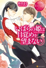 いばらの姫は目覚めを望まない [アルファポリス]