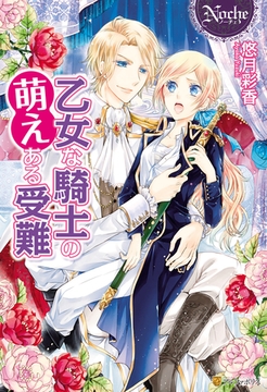 乙女な騎士の萌えある受難 [アルファポリス]