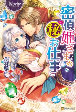 密偵姫さまのマル秘お仕事 [アルファポリス]