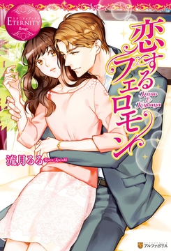 恋するフェロモン [アルファポリス]