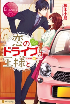 恋のドライブは王様と [アルファポリス]