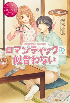 ロマンティックは似合わない [アルファポリス]