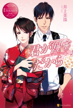 君が好きだから [アルファポリス]