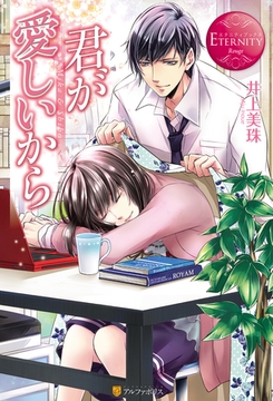 君が愛しいから [アルファポリス]