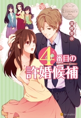４番目の許婚候補 [アルファポリス]