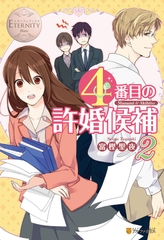 ４番目の許婚候補２ [アルファポリス]