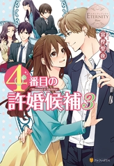 ４番目の許婚候補３ [アルファポリス]