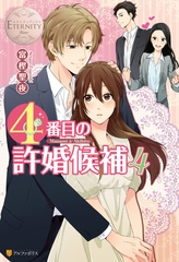 ４番目の許婚候補４ [アルファポリス]