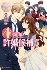４番目の許婚候補５ [アルファポリス]