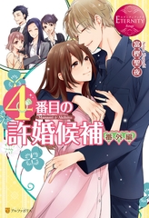 ４番目の許婚候補　番外編 [アルファポリス]