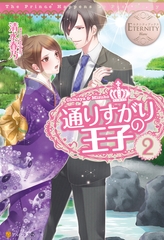 通りすがりの王子２ [アルファポリス]