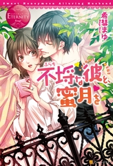 不埒な彼と、蜜月を [アルファポリス]