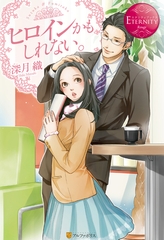 ヒロインかもしれない。 [アルファポリス]