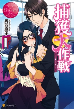 捕獲大作戦 [アルファポリス]