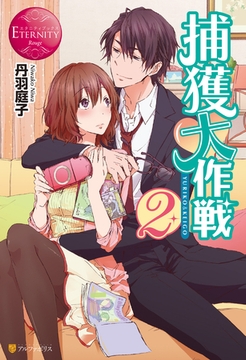 捕獲大作戦２ [アルファポリス]