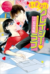 いきなりクレイジー・ラブ [アルファポリス]