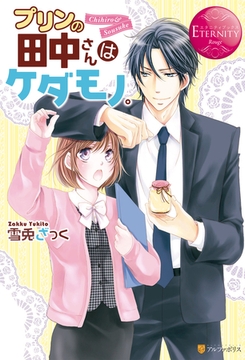 プリンの田中さんはケダモノ。 [アルファポリス]