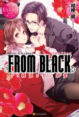 FROM BLACK　～ドＳ極道の甘い執愛～ [アルファポリス]
