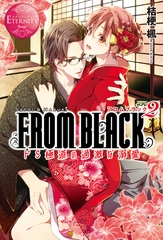 FROM BLACK　～ドＳ極道の過激な溺愛～２ [アルファポリス]