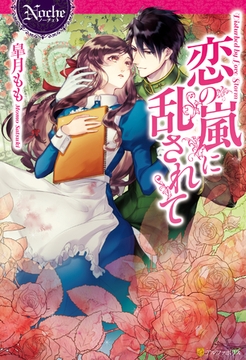 恋の嵐に乱されて [アルファポリス]