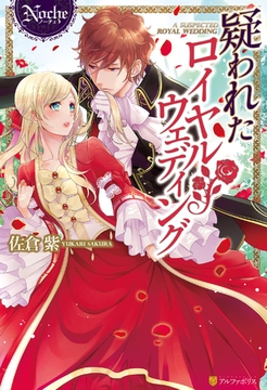 疑われたロイヤルウェディング [アルファポリス]