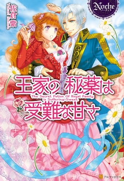 王家の秘薬は受難な甘さ [アルファポリス]