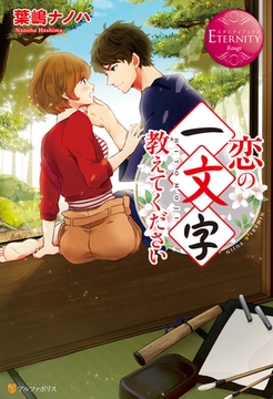 恋の一文字教えてください [アルファポリス]