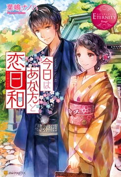 今日はあなたと恋日和 [アルファポリス]
