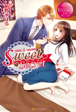 Sweet Secret [アルファポリス]
