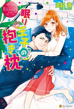 眠り王子の抱き枕 [アルファポリス]