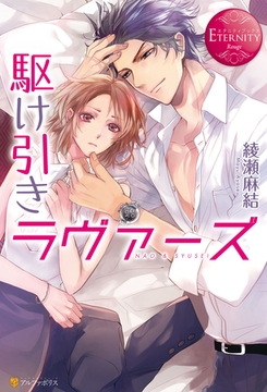 駆け引きラヴァーズ [アルファポリス]