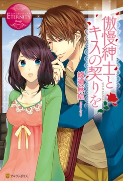 傲慢紳士とキスの契りを [アルファポリス]