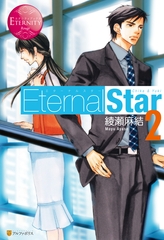 Eternal Star2 [アルファポリス]