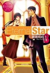 Eternal Star3 [アルファポリス]