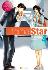 Eternal Star4 [アルファポリス]