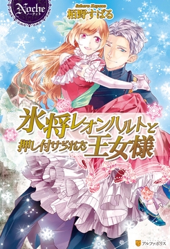 氷将レオンハルトと押し付けられた王女様 [アルファポリス]