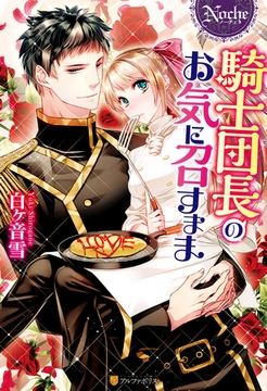 騎士団長のお気に召すまま [アルファポリス]