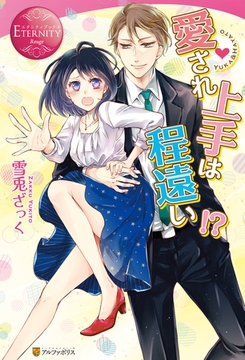 愛され上手は程遠い！？ [アルファポリス]