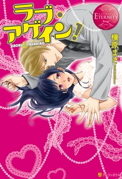ラブ・アゲイン！ [アルファポリス]