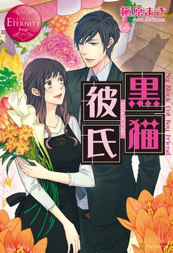 黒猫彼氏 [アルファポリス]