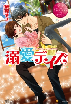 溺愛デイズ [アルファポリス]