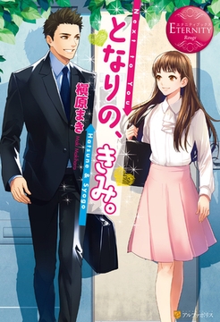 となりの、きみ。 [アルファポリス]