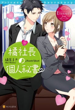 橘社長の個人秘書 [アルファポリス]