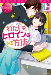 わたしがヒロインになる方法 [アルファポリス]