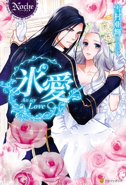 氷愛 [アルファポリス]
