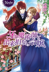 牙の魔術師と出来損ない令嬢 [アルファポリス]