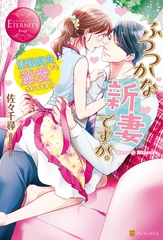 ふつつかな新妻ですが。～記憶喪失でも溺愛されてます！？～ [アルファポリス]