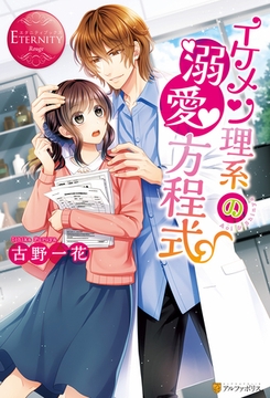 イケメン理系の溺愛方程式 [アルファポリス]
