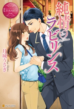 純情ラビリンス [アルファポリス]