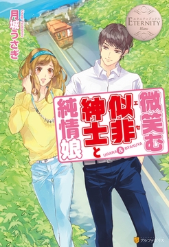 微笑む似非紳士と純情娘 [アルファポリス]